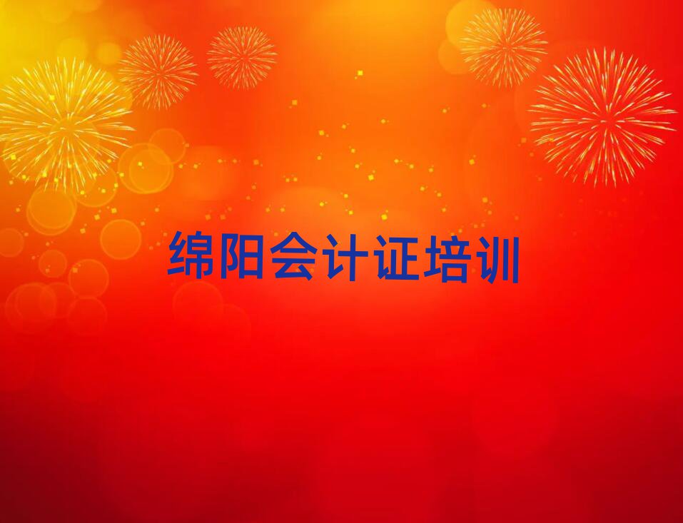 2025年綿陽涪城區(qū)會計證培訓班地址地址在哪里查