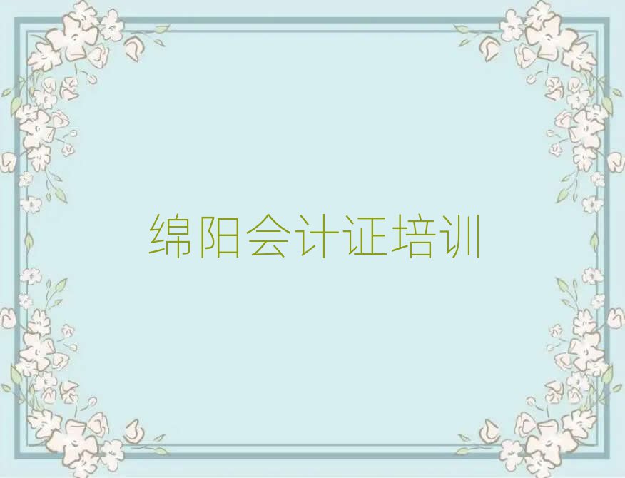 2025年綿陽涪城區(qū)會計證培訓班地址地址在哪里查
