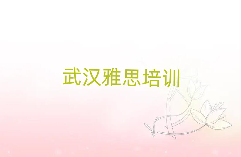 武漢江漢區(qū)雅思培訓(xùn)哪兒比較好呢名單一覽
