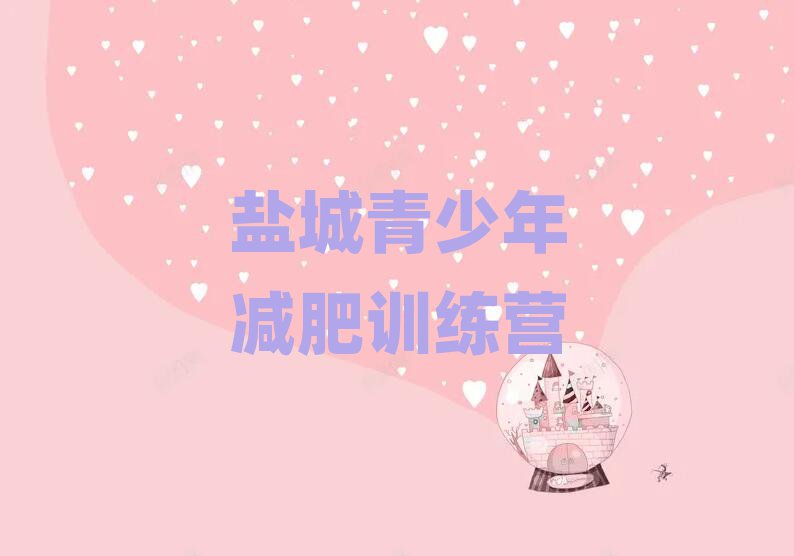 2025鹽城減肥訓(xùn)練營價(jià)錢
