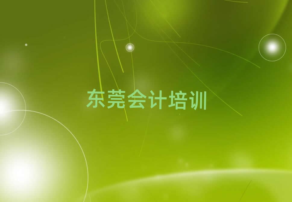 東莞會(huì)計(jì)培訓(xùn)班報(bào)名費(fèi)排名一覽表