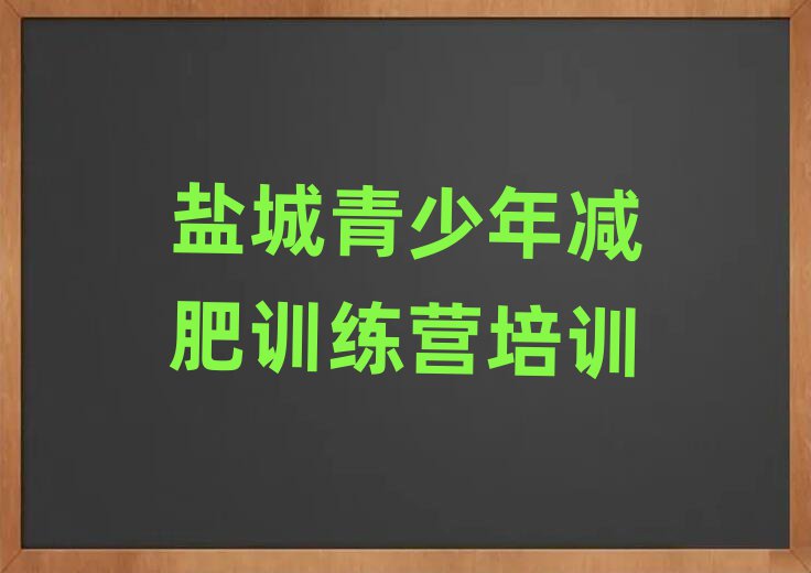 鹽城減肥封閉式訓(xùn)練營名單更新匯總