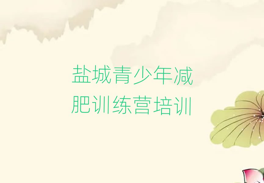 鹽城減肥封閉式訓(xùn)練營名單更新匯總