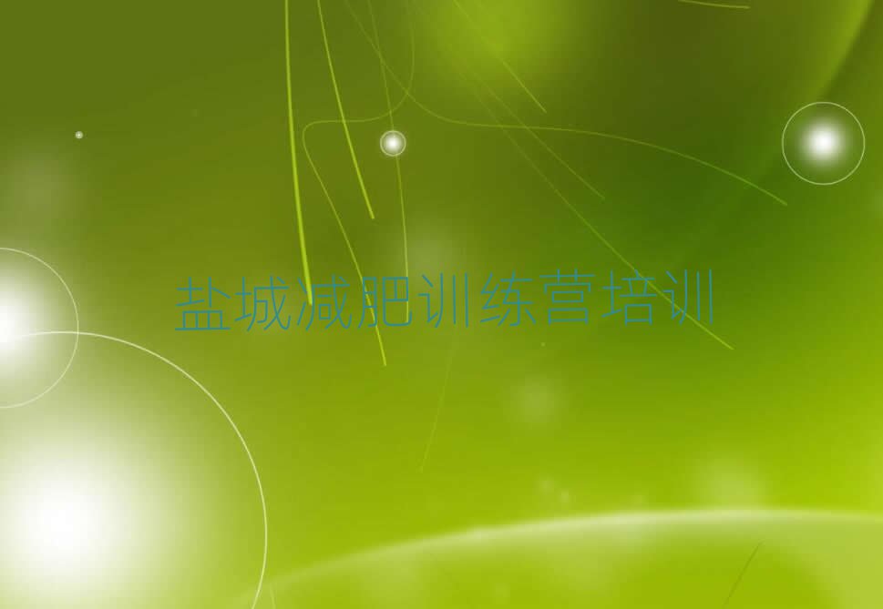 鹽城減肥封閉式訓(xùn)練營名單更新匯總