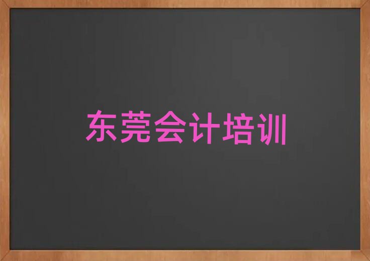 2025年?yáng)|莞會(huì)計(jì)東莞學(xué)會(huì)計(jì)的培訓(xùn)班有嗎實(shí)力排名名單