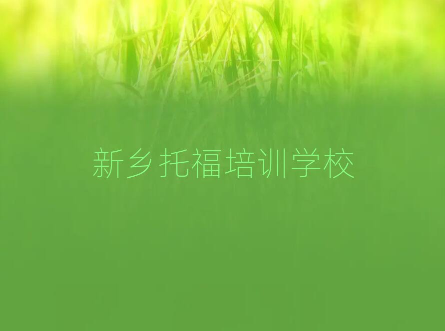 2025年新鄉(xiāng)哪里有托福學(xué)校排名口碑好的
