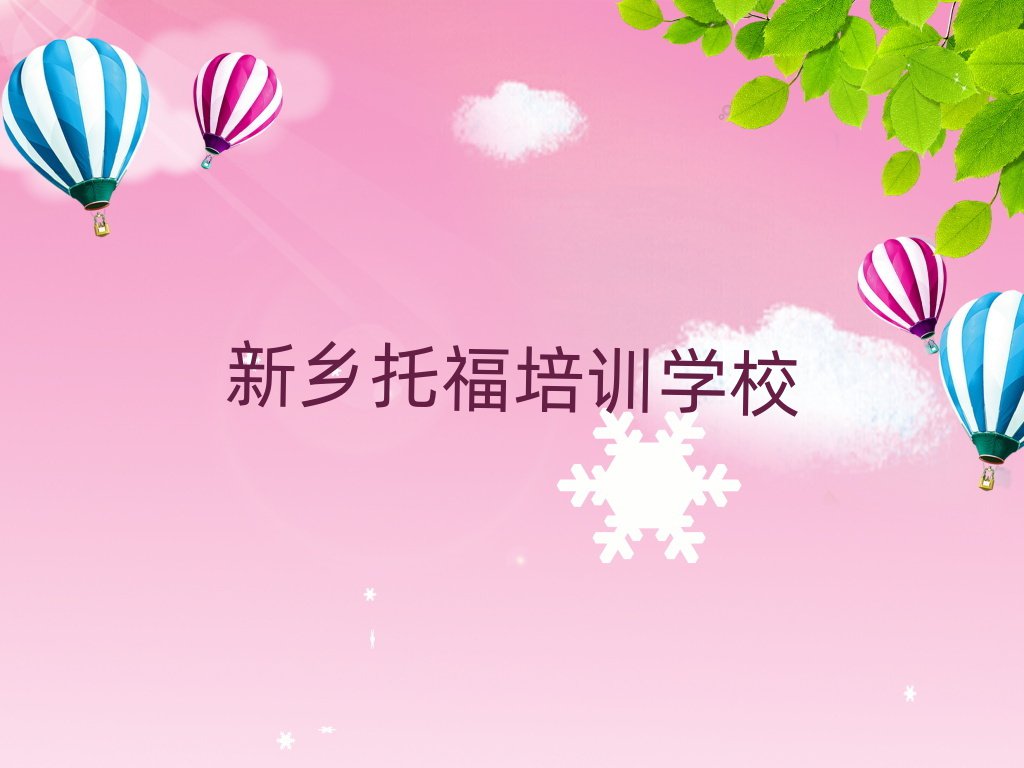 2025年新鄉(xiāng)哪里有托福學(xué)校排名口碑好的