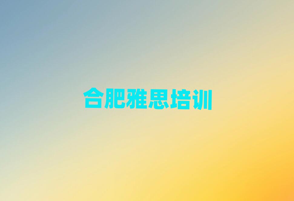 合肥廬陽區(qū)雅思培訓(xùn)班一個課時多少錢