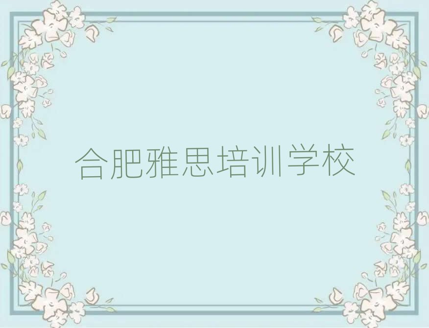 合肥廬陽區(qū)雅思培訓(xùn)班一個課時多少錢