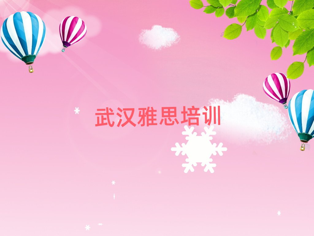 武漢學雅思在哪里學排名口碑好的