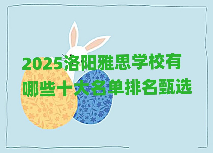 2025洛陽雅思學校有哪些十大名單排名甄選