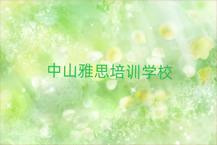 中山雅思專業(yè)培訓(xùn)學(xué)校排名近期更新