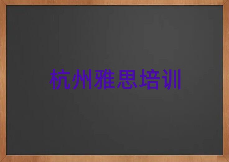 杭州雅思培訓學校哪家好排名公布