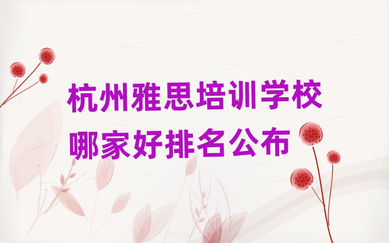 杭州雅思培訓學校哪家好排名公布
