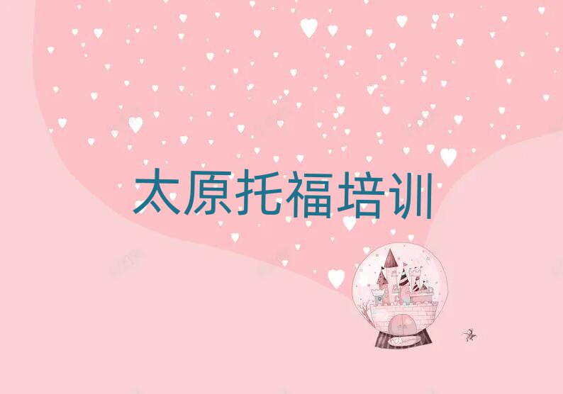 太原那里學(xué)托福好精選名單出爐