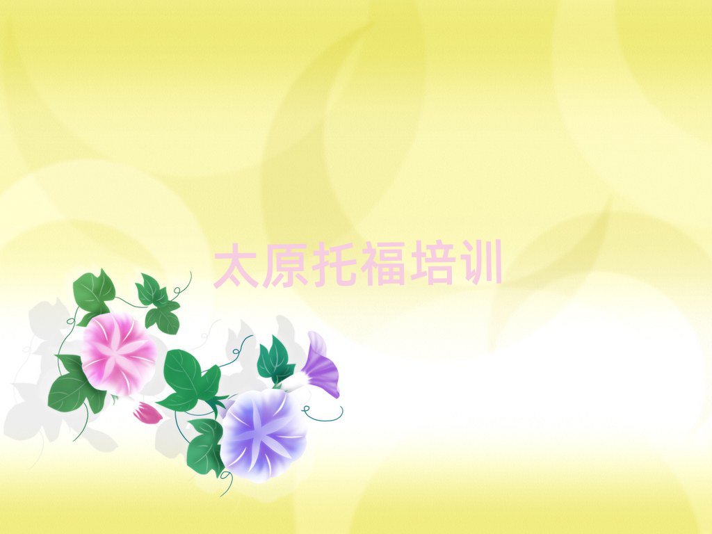 太原那里學(xué)托福好精選名單出爐