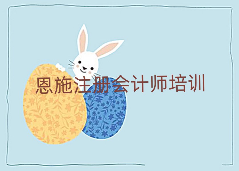 恩施注冊(cè)會(huì)計(jì)師培訓(xùn)一般需要多少錢(qián)一次排名一覽表