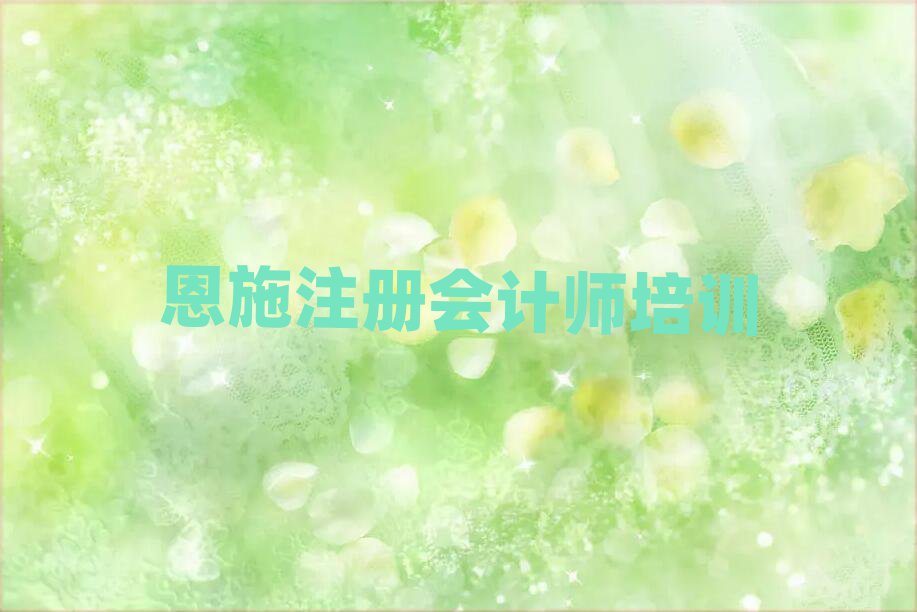 恩施注冊(cè)會(huì)計(jì)師培訓(xùn)一般需要多少錢(qián)一次排名一覽表