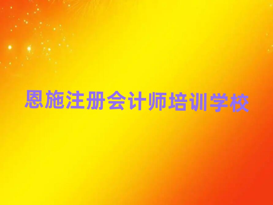 恩施注冊(cè)會(huì)計(jì)師培訓(xùn)一般需要多少錢(qián)一次排名一覽表
