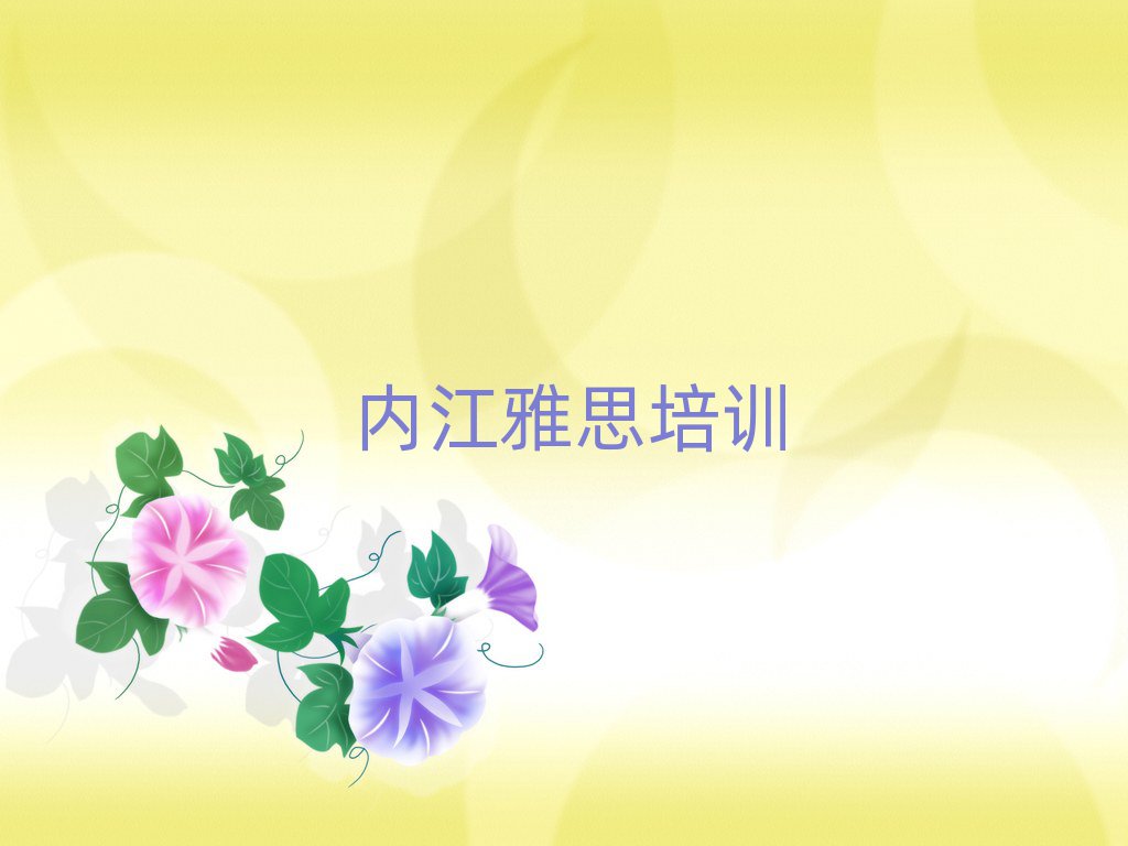 內(nèi)江市中區(qū)學雅思教程
