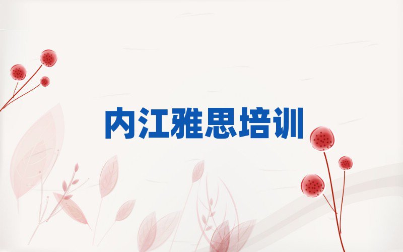 內(nèi)江市中區(qū)學雅思教程