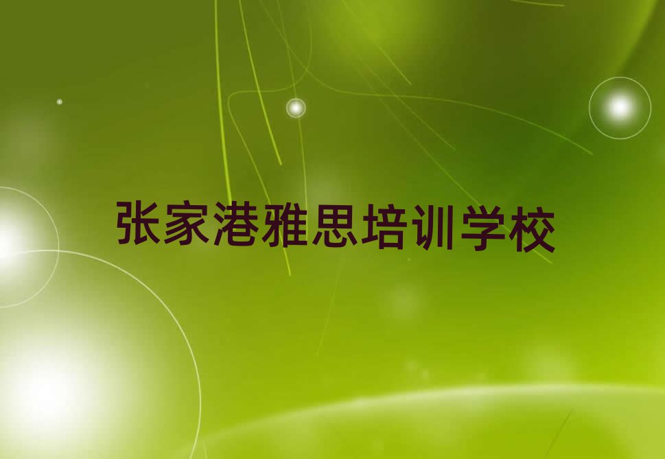 張家港雅思培訓機構十大一覽匯總本地甄選的