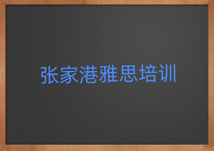 張家港雅思培訓機構十大一覽匯總本地甄選的