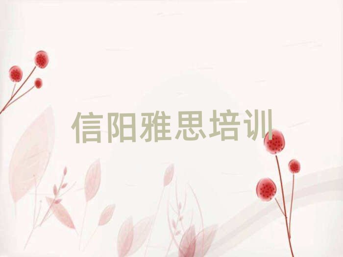 2025年信陽雅思哪家好十大排名