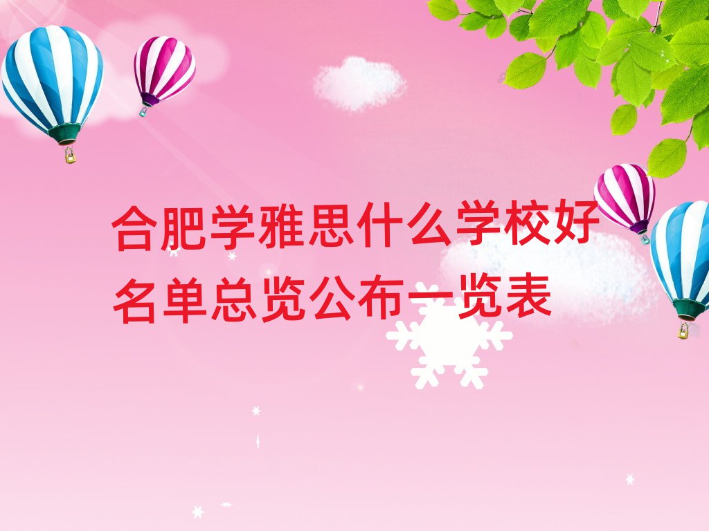 合肥學(xué)雅思什么學(xué)校好名單總覽公布一覽表