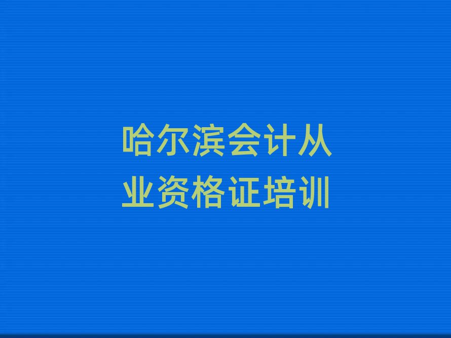 哈爾濱會(huì)計(jì)從業(yè)資格證學(xué)校