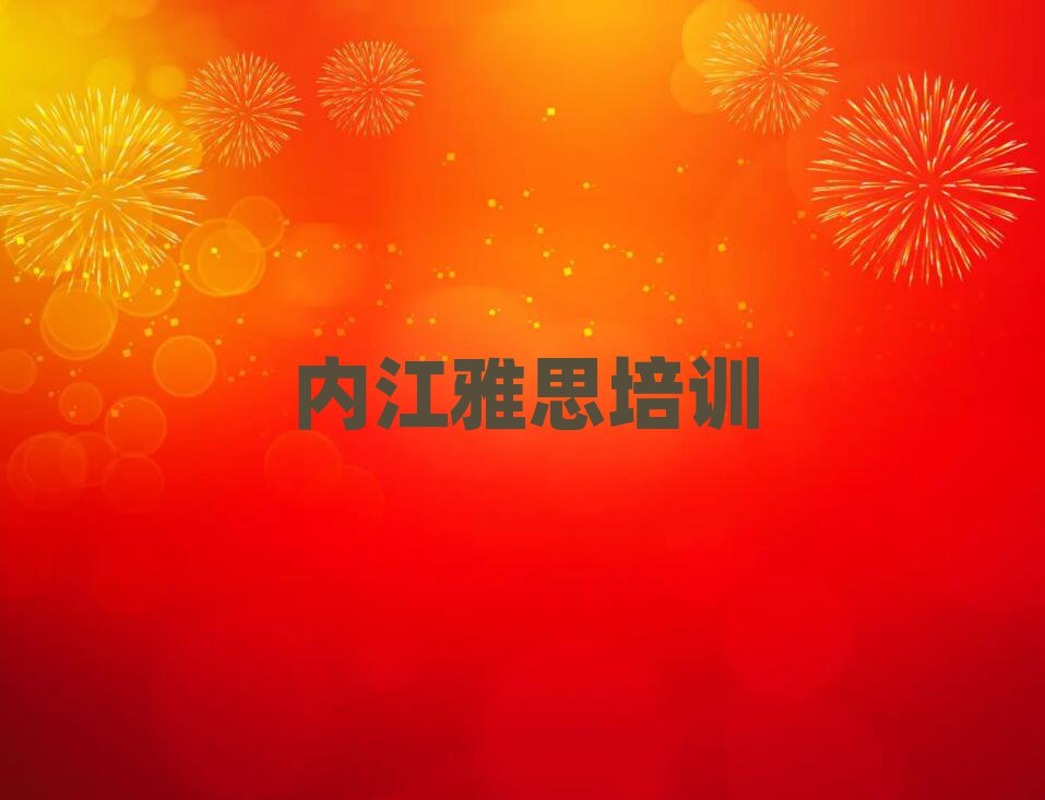 2月內(nèi)江靠譜的雅思機構(gòu)