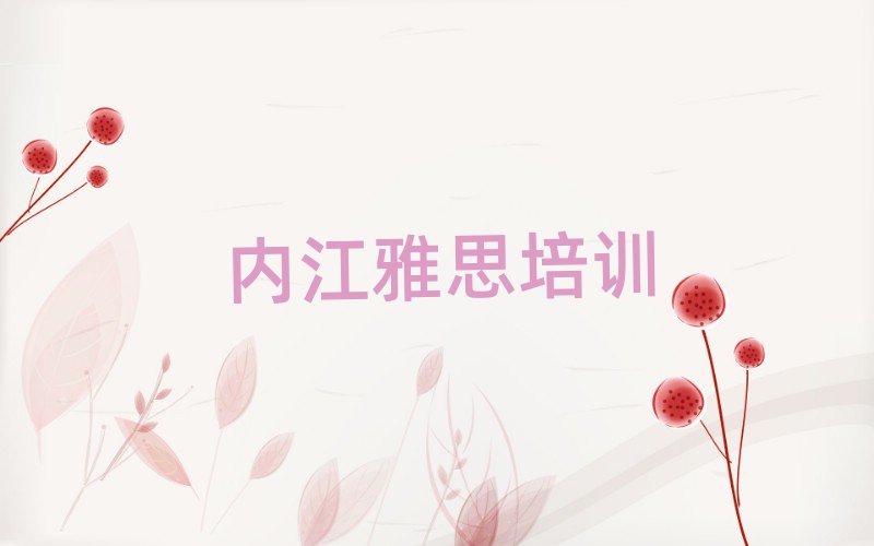 2月內(nèi)江靠譜的雅思機構(gòu)