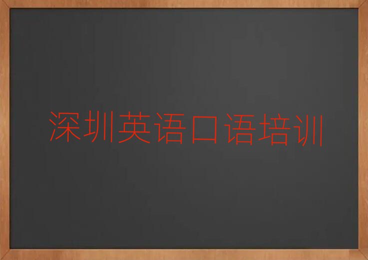 2月深圳坪山區(qū)英語(yǔ)口語(yǔ)培訓(xùn)學(xué)費(fèi)多少