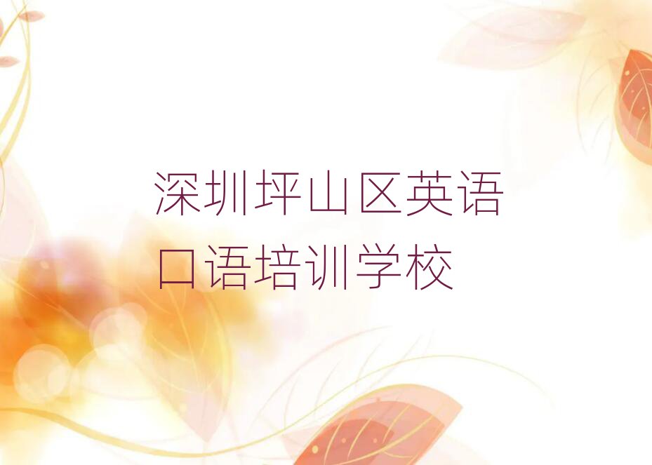 2月深圳坪山區(qū)英語(yǔ)口語(yǔ)培訓(xùn)學(xué)費(fèi)多少