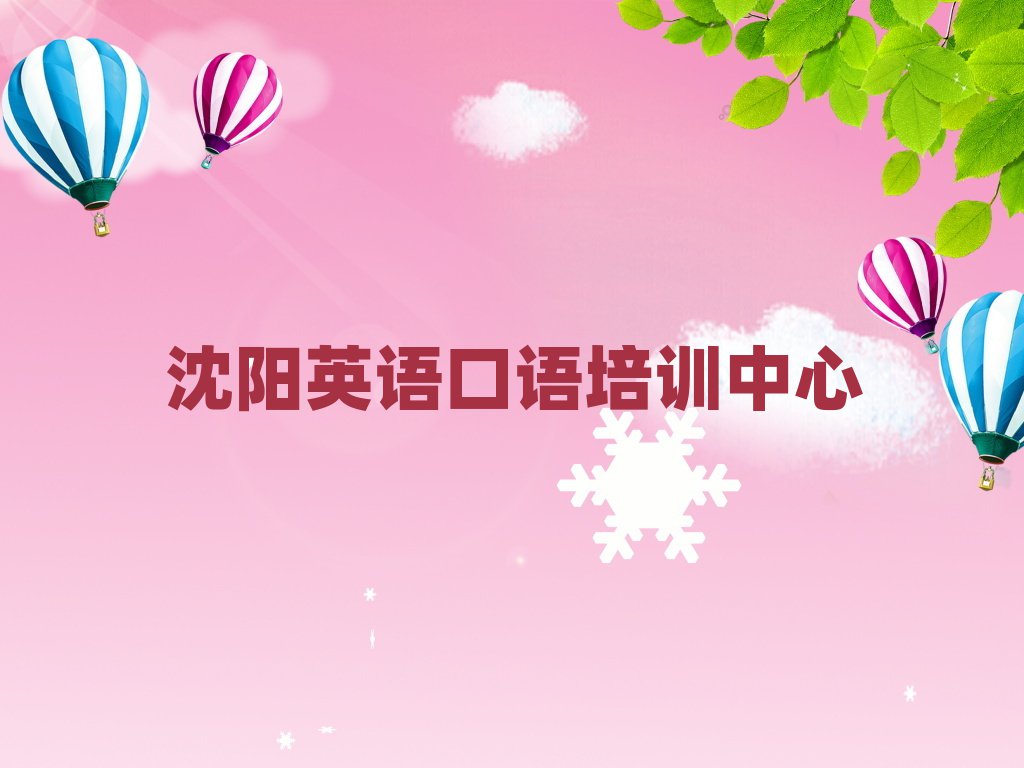 沈陽學(xué)習(xí)英語口語的學(xué)校一覽