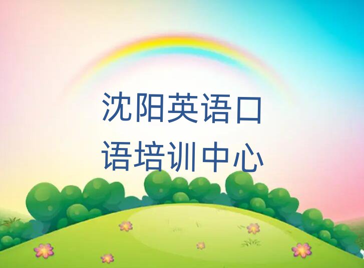 沈陽學(xué)習(xí)英語口語的學(xué)校一覽