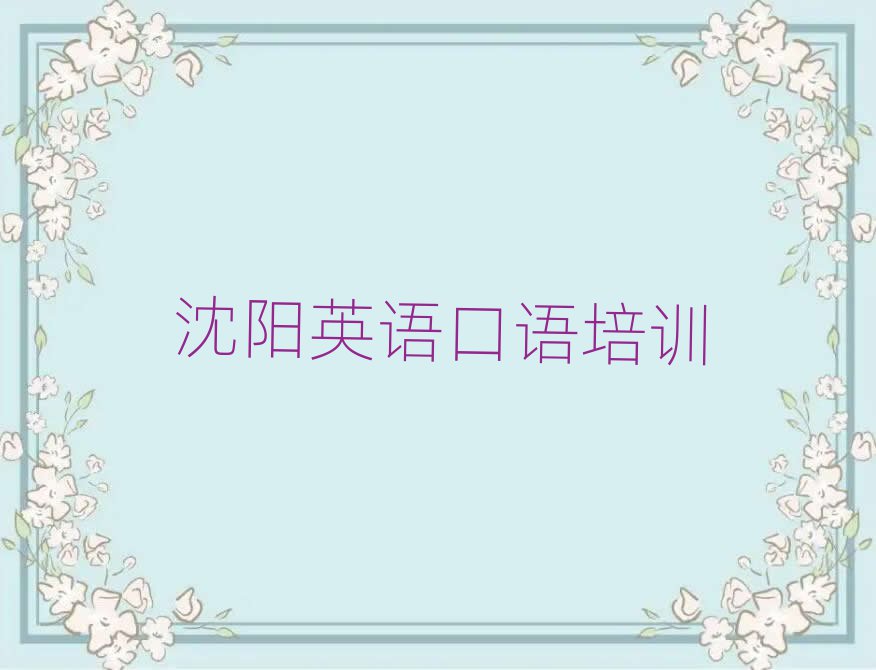 沈陽學(xué)習(xí)英語口語的學(xué)校一覽