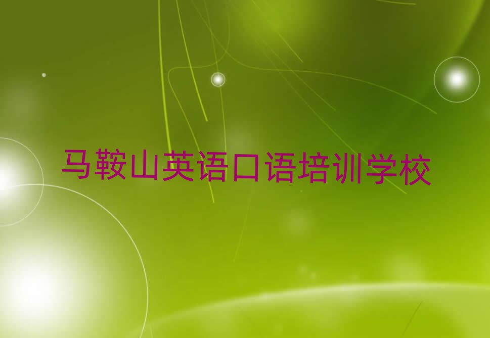馬鞍山英語口語培訓班哪個好