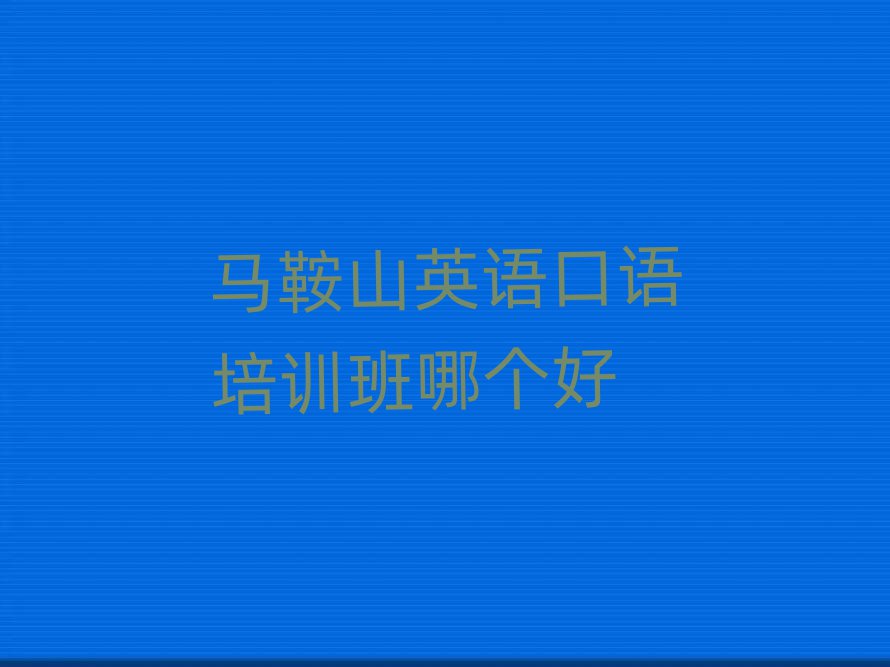 馬鞍山英語口語培訓班哪個好
