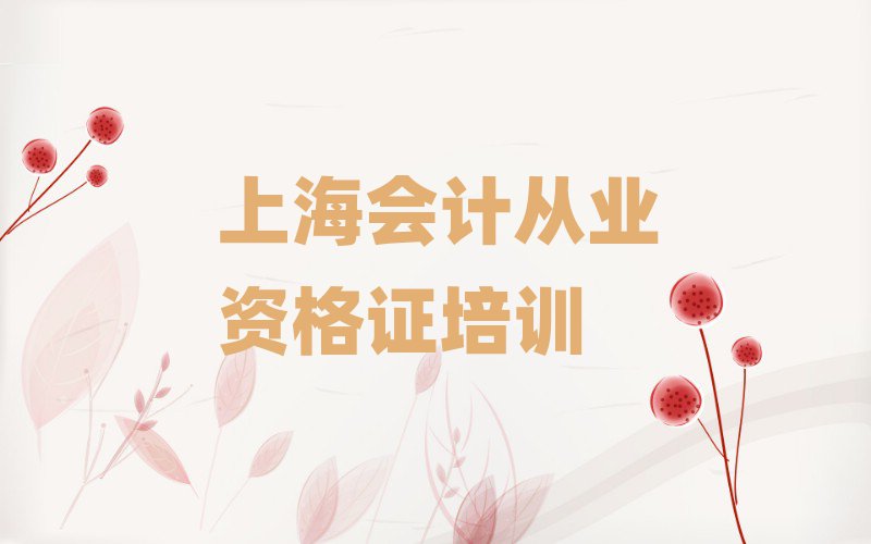 上海芷江西路口碑比較好的會計從業(yè)資格證教育機(jī)構(gòu)排名top10