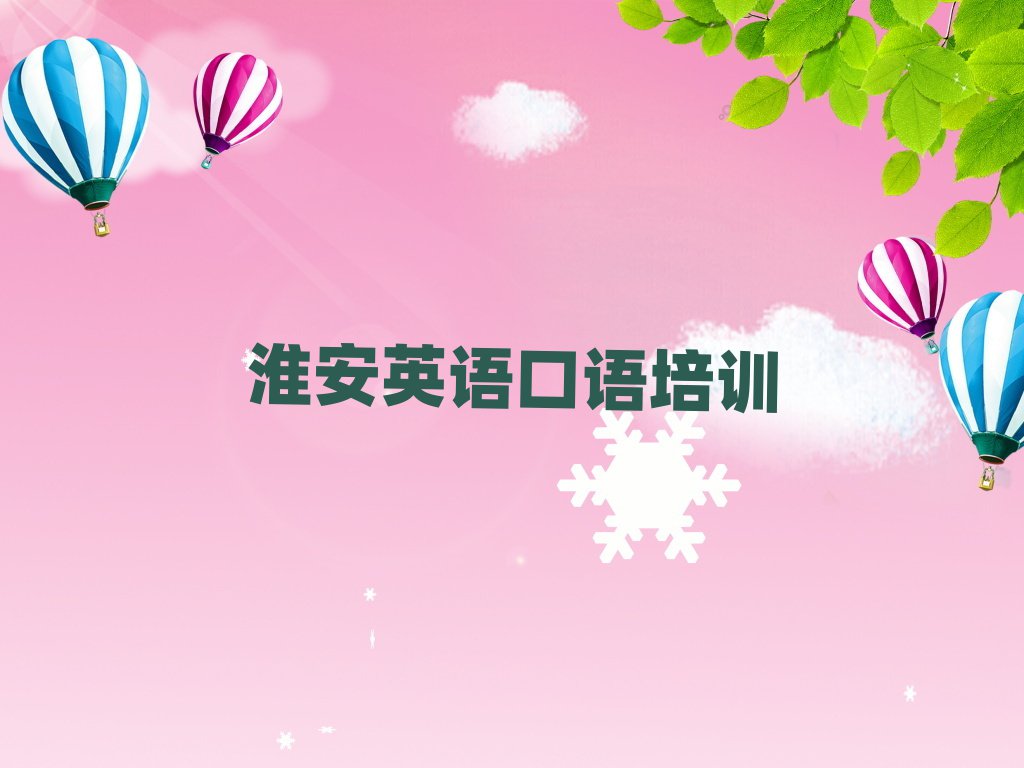 淮安淮安區(qū)哪個(gè)英語口語學(xué)校好人氣排行榜一覽表