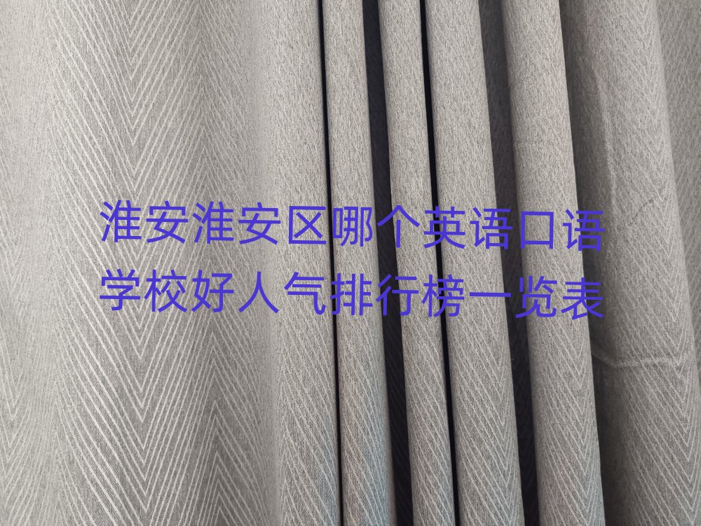 淮安淮安區(qū)哪個(gè)英語口語學(xué)校好人氣排行榜一覽表