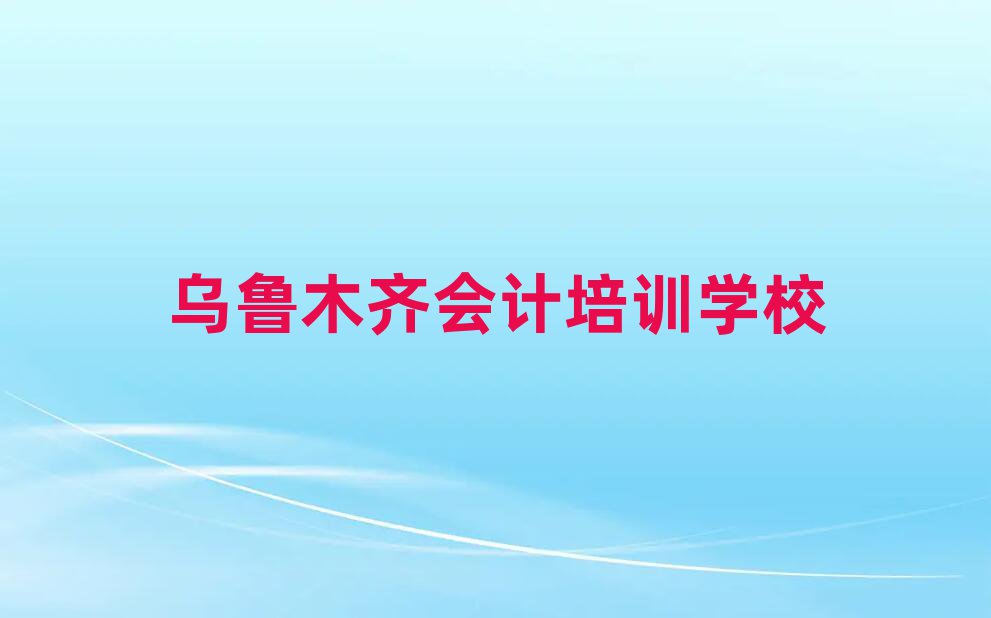 2月烏魯木齊沙依巴克區(qū)會計短期培訓(xùn)班