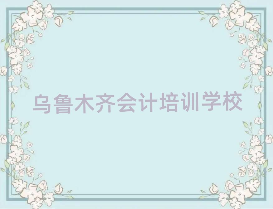 2月烏魯木齊沙依巴克區(qū)會計短期培訓(xùn)班