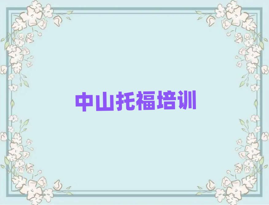 2025中山哪里學(xué)托福好十大一覽匯總本地甄選的