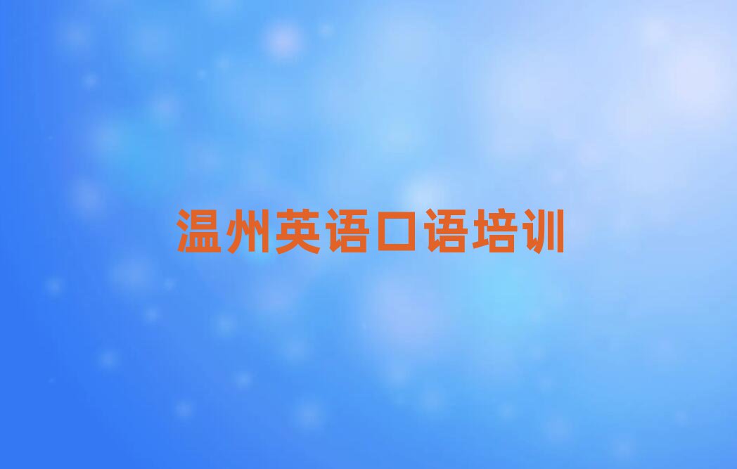 2025溫州洞頭區(qū)英語(yǔ)口語(yǔ)培訓(xùn)學(xué)校哪家好十大一覽匯總本地甄選的