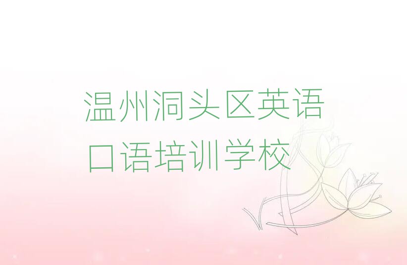 2025溫州洞頭區(qū)英語(yǔ)口語(yǔ)培訓(xùn)學(xué)校哪家好十大一覽匯總本地甄選的