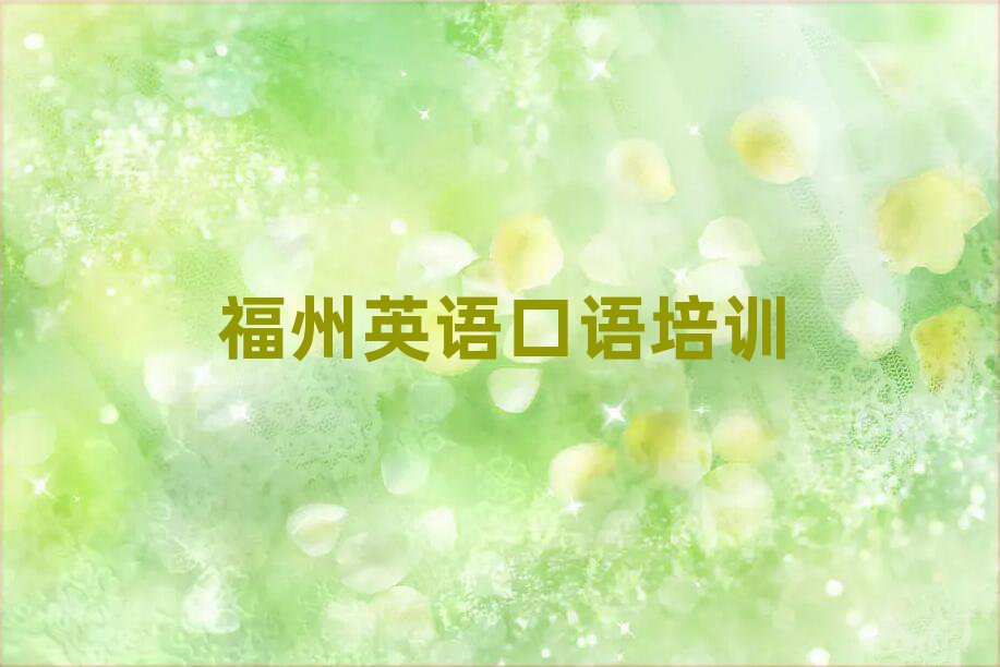 福州學英語口語哪個學校比較好十大排名名單公布