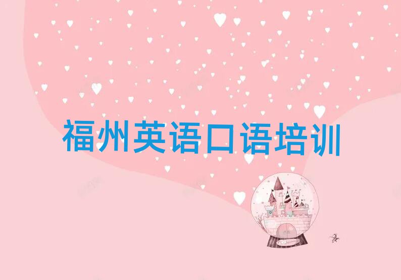 福州學英語口語哪個學校比較好十大排名名單公布