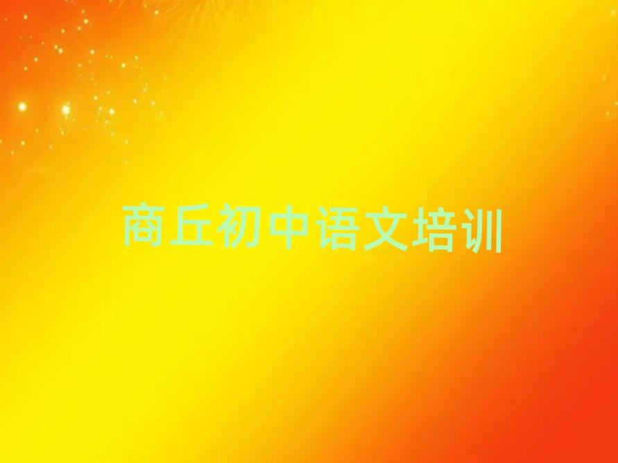 2025商丘睢陽區(qū)初中語文線上學習榜首揭秘一覽詳細名單